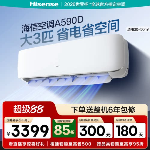 海信空调大3匹挂机式客厅家用一级能效公寓变频以旧换新补贴590D