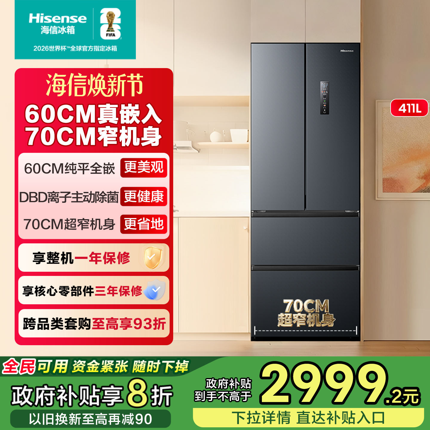 小户型必选海信411平嵌净味冰箱