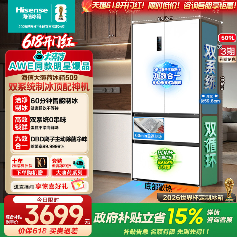海信大薄荷509L双系统超薄零嵌入冰箱法式多门自动制冰大容量补贴