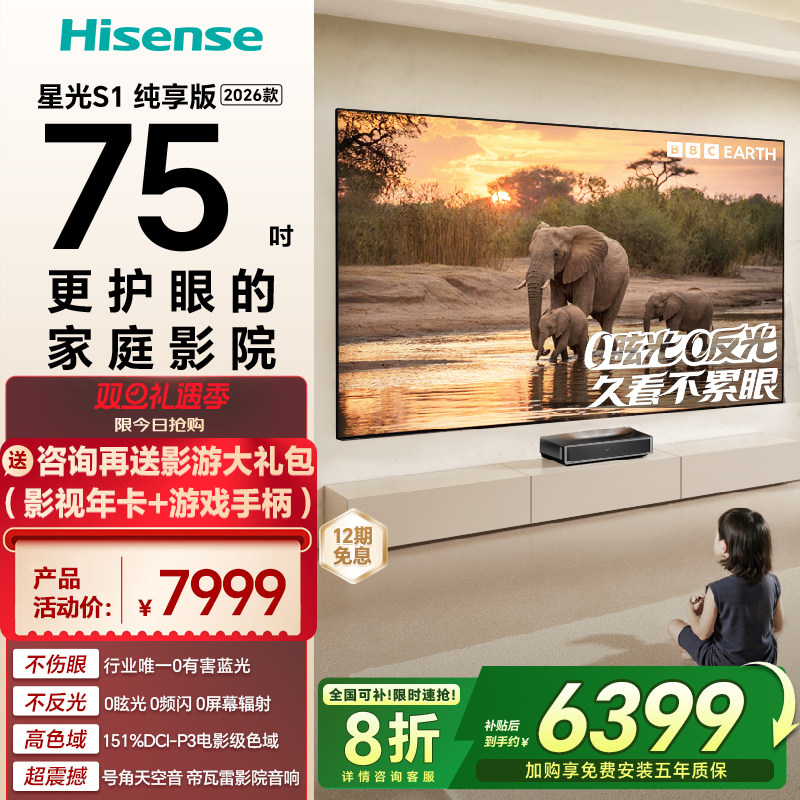 海信RGB激光电视 星光S1 纯享版 75英寸 大屏护眼以旧换新全国补