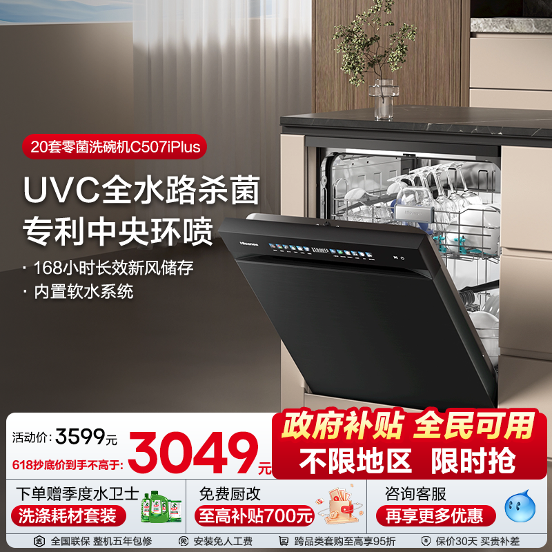 海信净水洗碗机家用嵌入式16套彩屏母婴级五星消毒C507iPlus