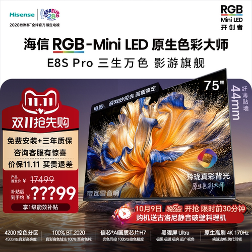 海信RGB-MiniLEDE8SPro75吋