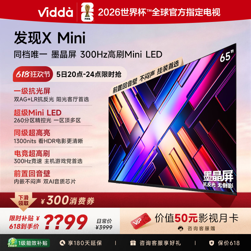 Vidda 发现X Mini 海信65英寸电视机新品 前置回音壁以旧换新补贴