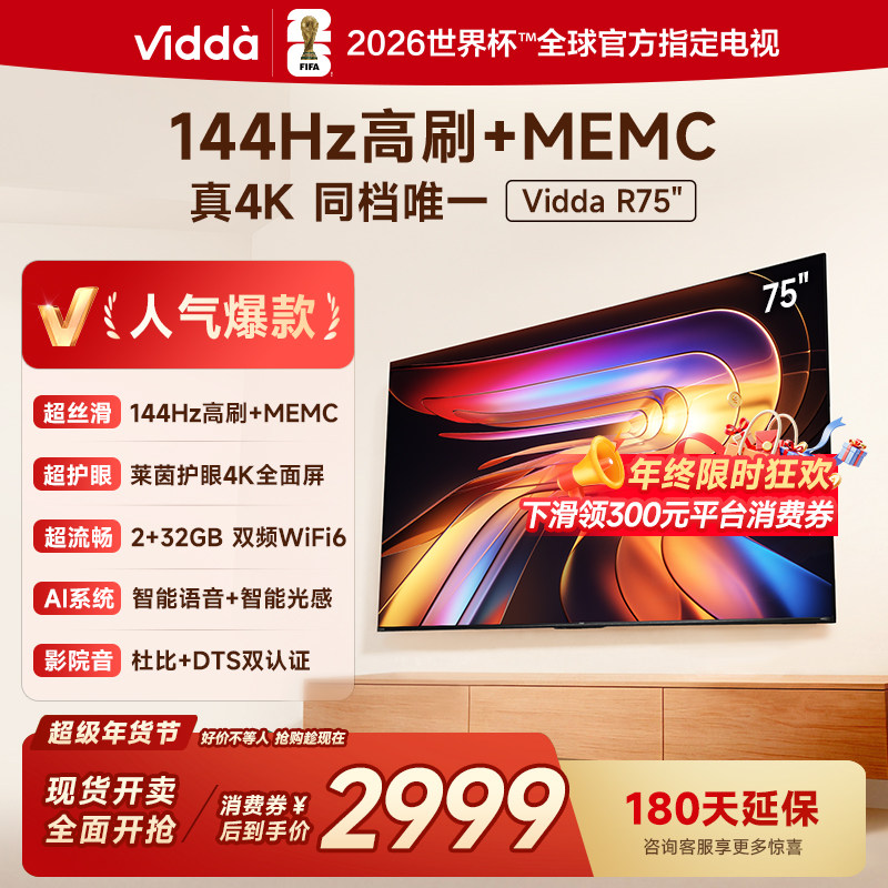 Vidda海信电视 R75 75英寸液晶144Hz高刷 电视机以