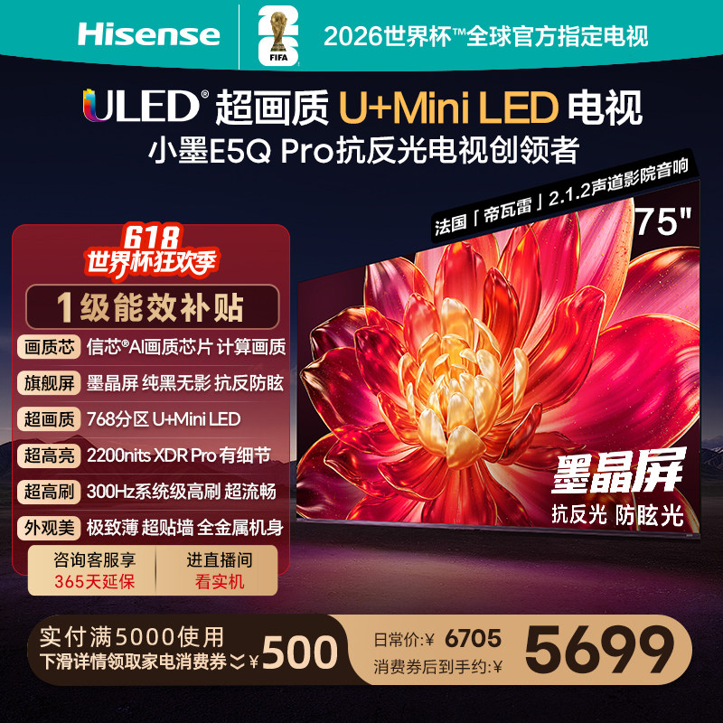 海信小墨E5Q Pro 75英寸U+MiniLED 抗反光防眩光墨晶屏世界杯电视