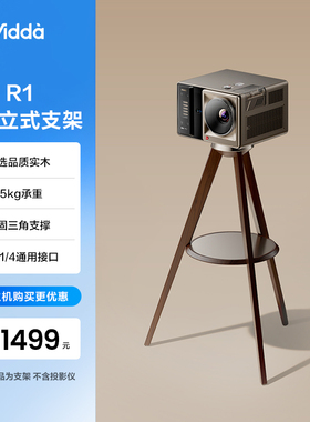 Vidda R1实木立式支架 投影仪通用全量适配英制1/4螺母高度可调床头客厅通用 海信C3/C2系列/M2Pro可用