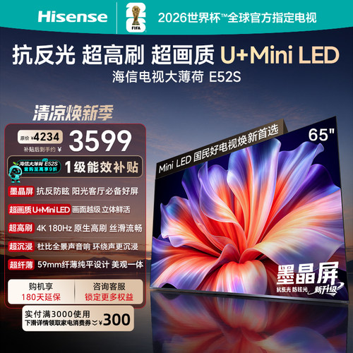 海信大薄荷E52S65吋抗反光电视