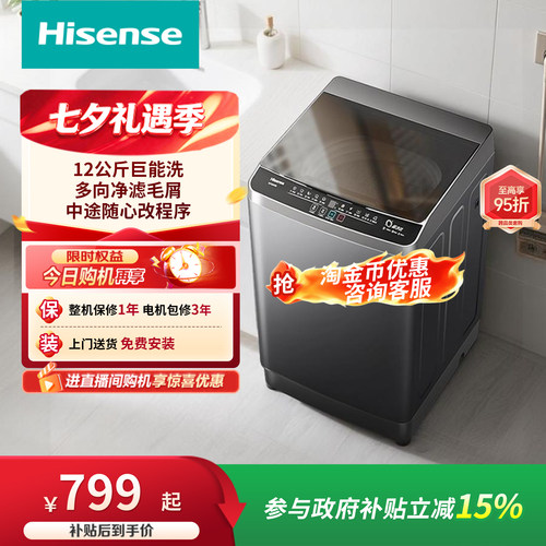海信12kg大容量全自动波轮洗衣机