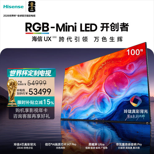 海信璀璨RGB-Mini LED旗舰UX2026 100吋 玲珑真彩背光世界杯电视