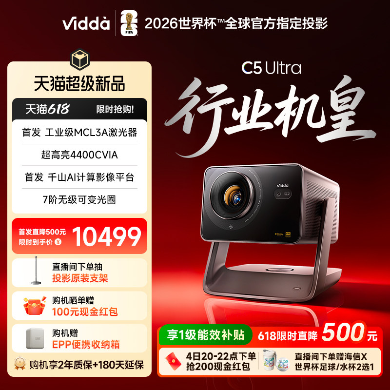Vidda C5 Ultra 海信4K超高清工业级MCL3A激光器+1.67倍光学变焦移轴家用三色激光投影仪家庭影院机政府补贴