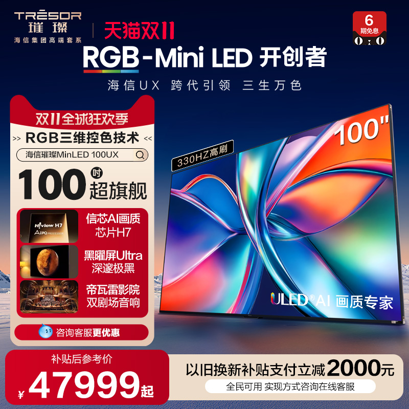 海信璀璨RGB-MiniLED电视100UX