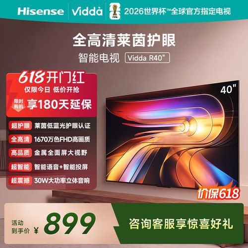 Vidda海信40英寸电视R40
