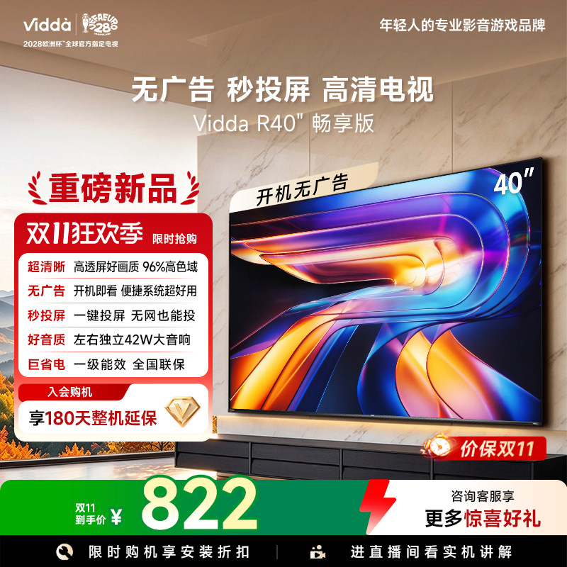 Vidda 海信电视 R40畅享版40英寸无广告秒投屏高清电视机国家补贴