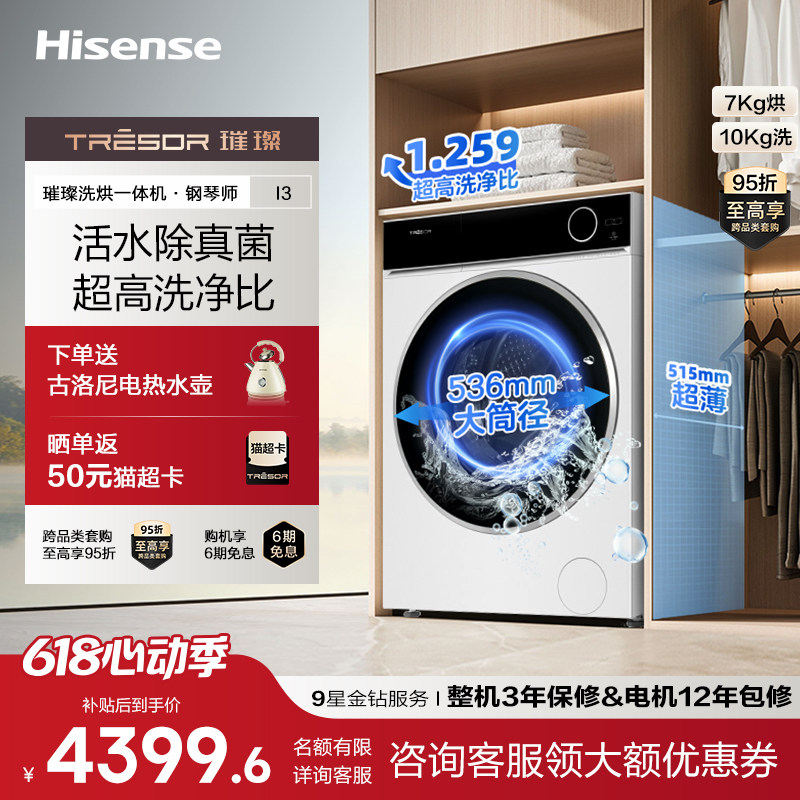 海信璀璨滚筒洗衣机活水洗3.0直驱变频超薄全嵌洗烘一体机10公斤