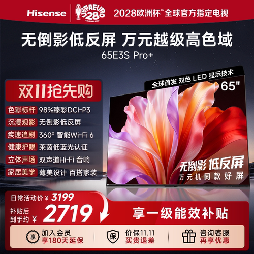 海信65E3SPro+高色域抗反光电视