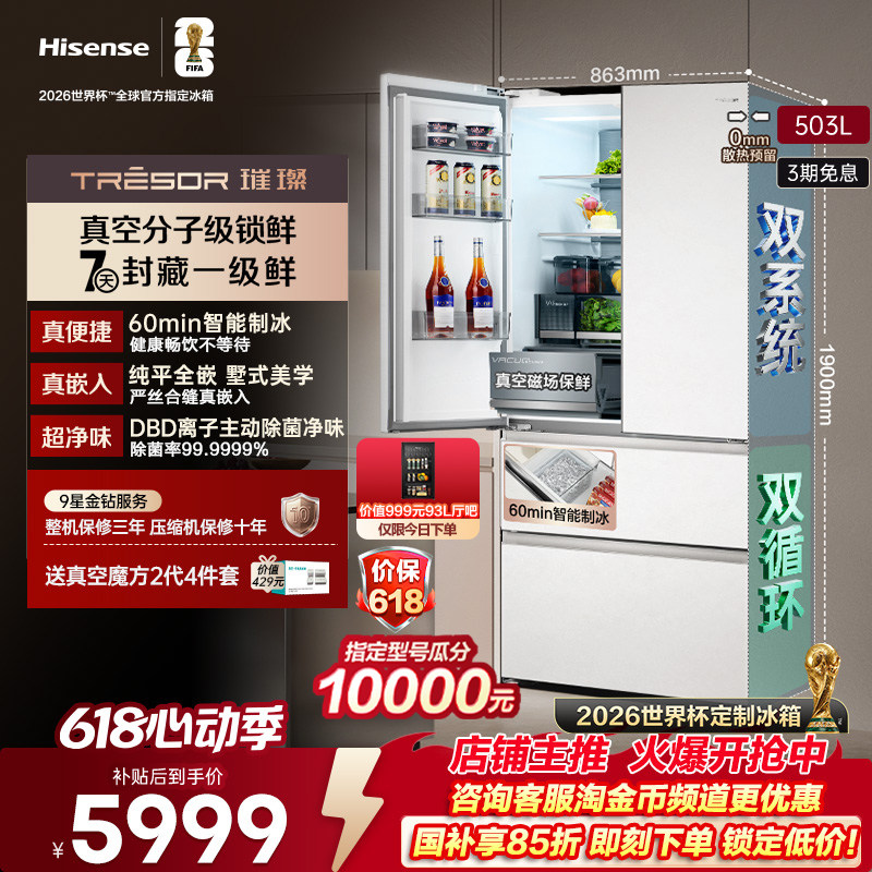海信璀璨大力神503U6真空冰箱头等舱法式零嵌入式净味制冰冰箱