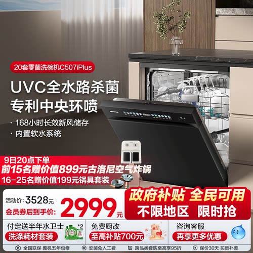 海信洗碗机家用嵌入式母婴级五星消毒C507iPlus【全新升级20套】