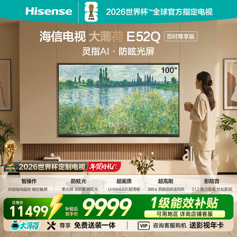 海信电视大薄荷E52Q 100吋 MiniLED 柔光防眩屏 世