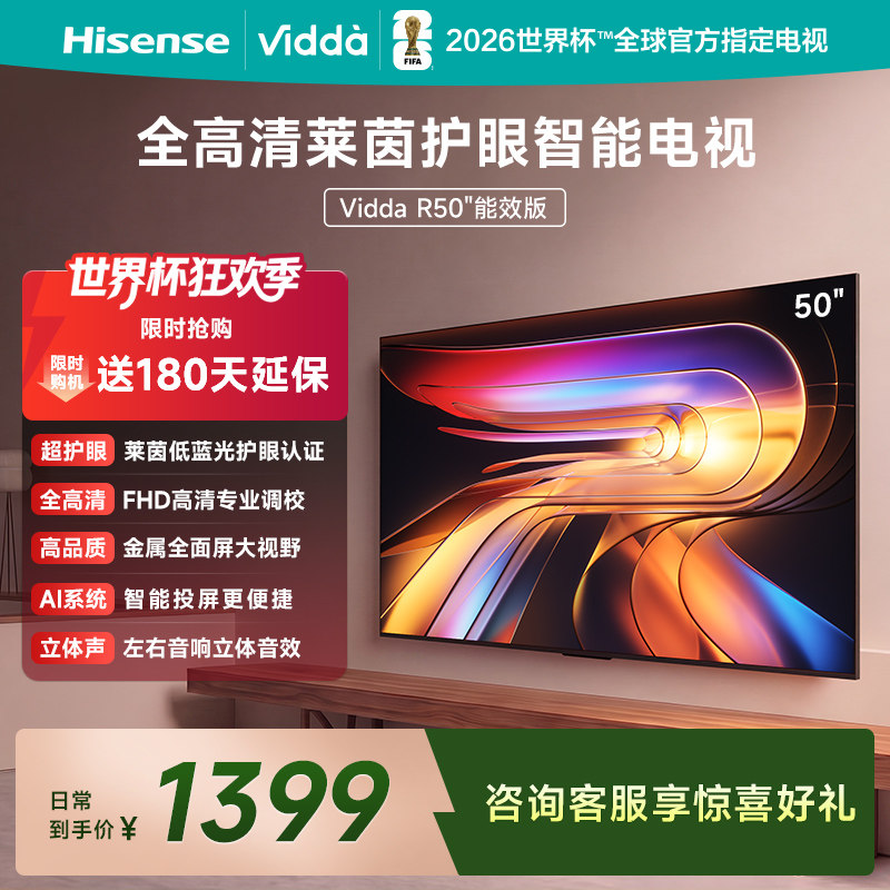 Vidda 海信电视R50能效版 50英寸全面屏平板家用电视机以