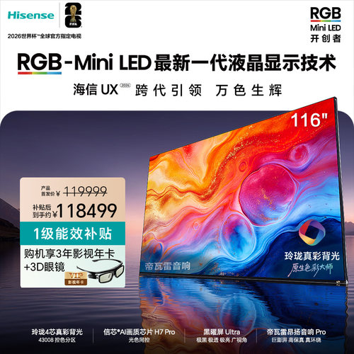 海信RGB-Mini LED电视UX2026 116吋 玲珑4色真彩背光 信芯H7 Pro