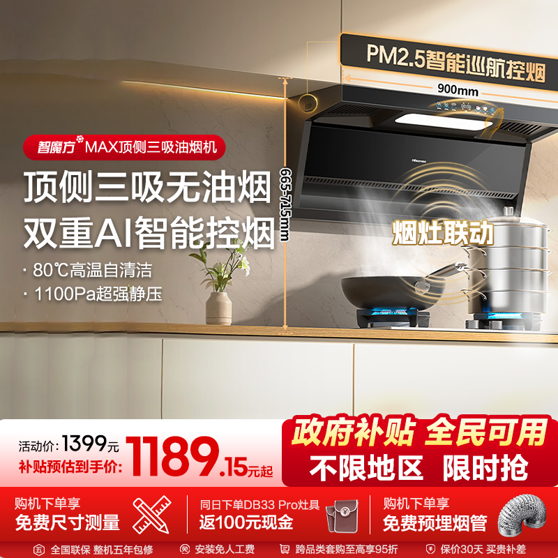 海信油烟机燃气灶套装套餐厨房家用顶侧三吸大吸力补贴DS11H Max