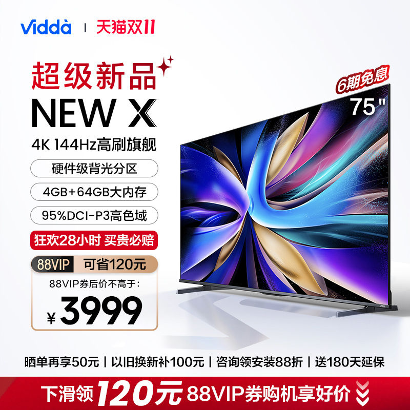 海信Vidda NEW X75英寸144Hz高刷网络智能液晶屏家用电视机新款85