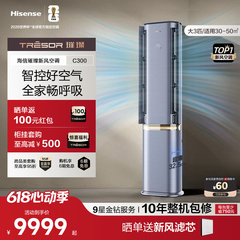 海信璀璨新风空调72C300大3匹变频柜机家用客厅立式空调一级能效