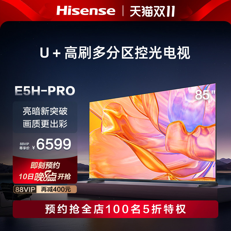 海信电视85E5H-PRO 85英寸多分区控光144Hz高刷 液晶智能电视机85怎么样,好用不?