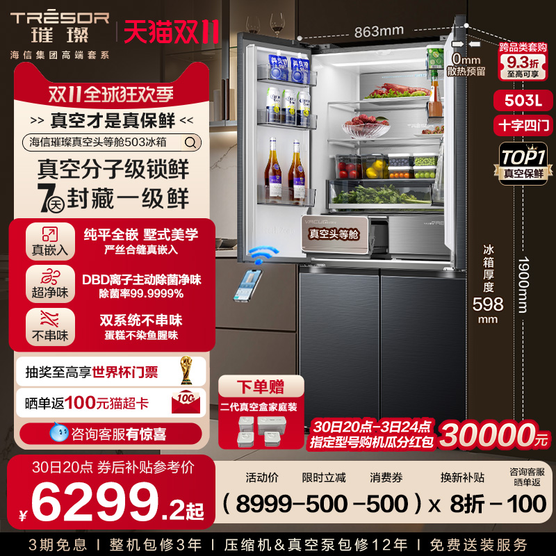 海信璀璨503真空保鲜双系统