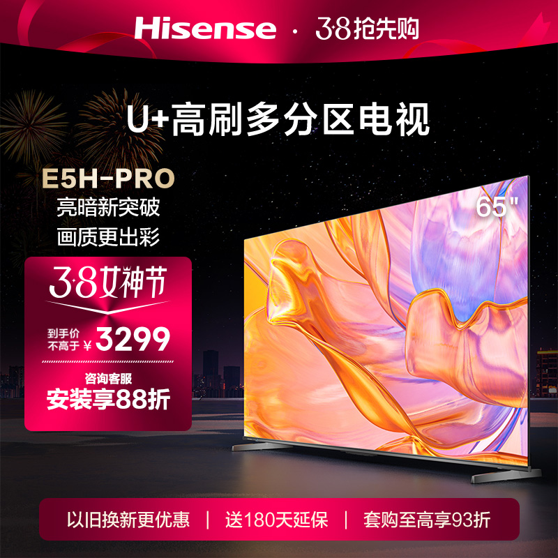 海信U＋多分区控光电视65E5H-PRO