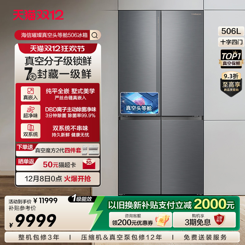 换新补贴|海信璀璨头等舱506冰箱