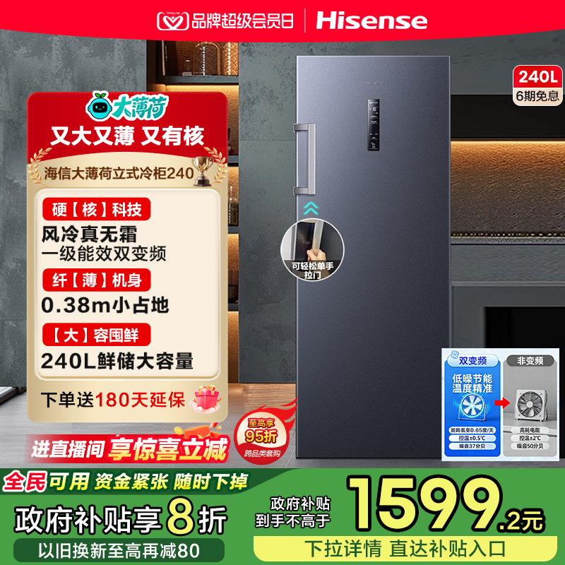 海信大薄荷240升冰柜风冷无霜