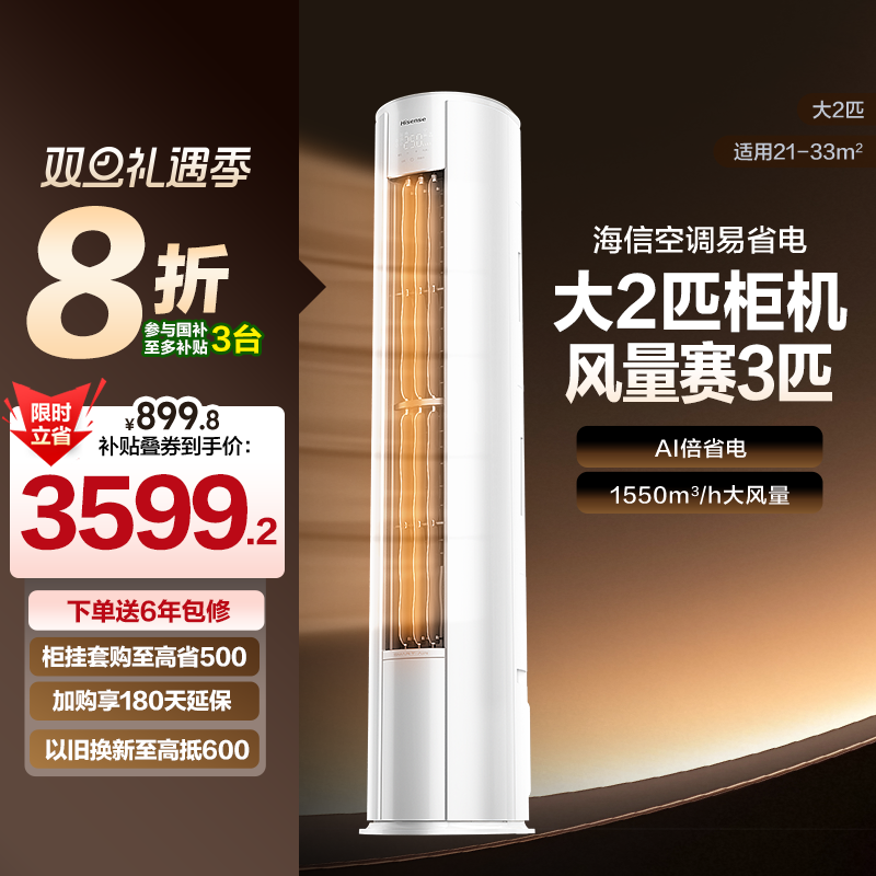 海信易省电2匹3匹立式空调柜机家用一级能效客厅以旧换新补贴