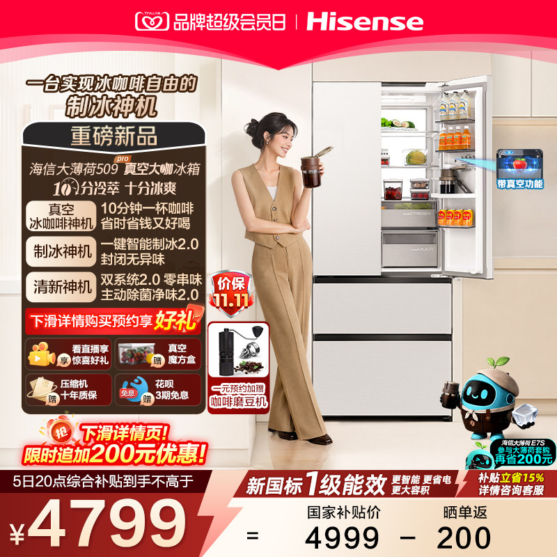海信大薄荷509Pro真空大咖冰箱图片