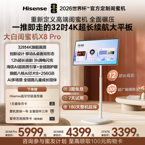 海信大白闺蜜机X8Pro32英寸4K