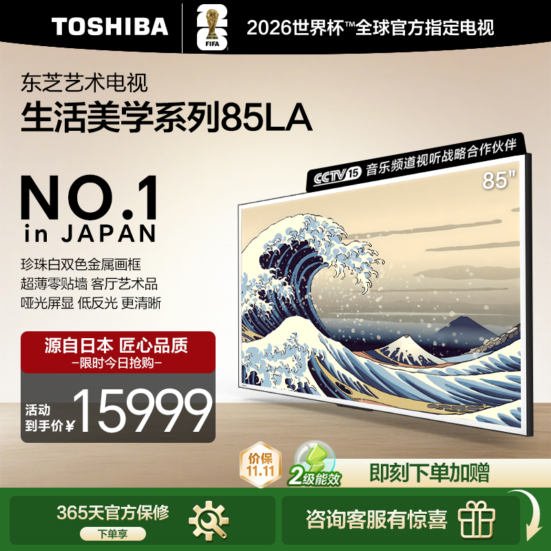 TOSHIBA/东芝电视85英寸85LA超薄零贴墙亚光屏显艺术电视海信官方