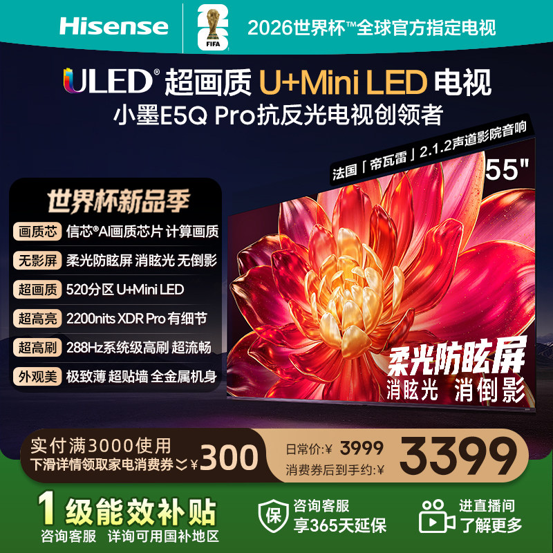 海信小墨E5Q Pro 55英寸超画质U+MiniLED 柔光防