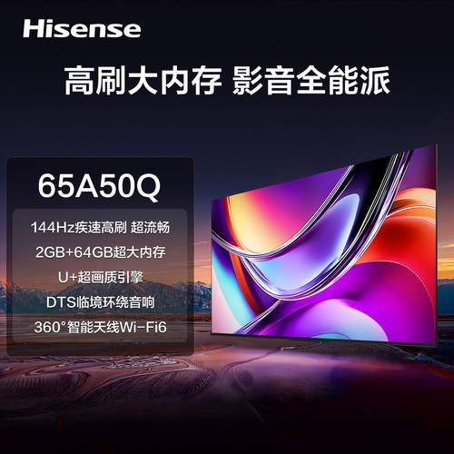 【门店同款】海信电视A50Q 65英寸U+超画质引擎144Hz高刷换新补贴