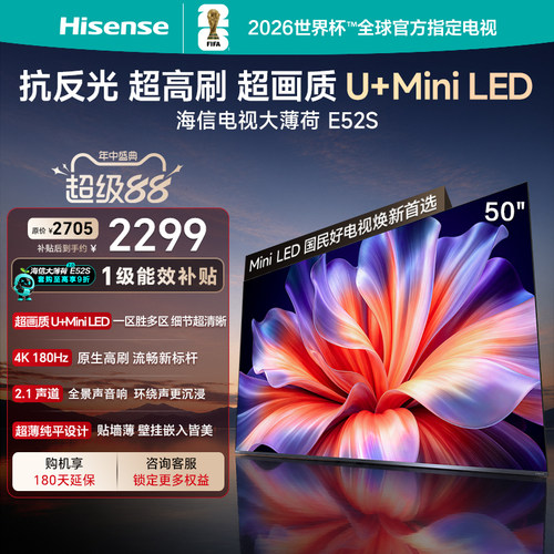 海信大薄荷E52S50吋U+MiniLED