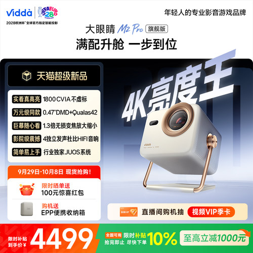 [旗舰版升级]ViddaM2Pro投影仪
