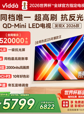 Vidda发现X 2026款 85英寸海信电视机 QD-Mini LED世界杯电视