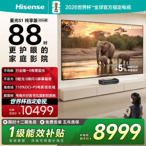 海信RGB激光电视 星光S1 纯享版 88英寸L7QR 大屏护眼 世界杯定制