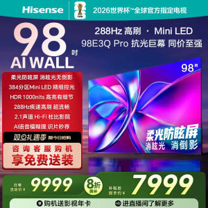 海信电视E3Q Pro 98英寸 高刷Miniled 以旧换新 世俱杯官方电视机