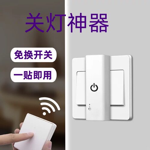 懒人关灯神器免布线遥控远程无线卧室宿舍上铺智能开关控制器