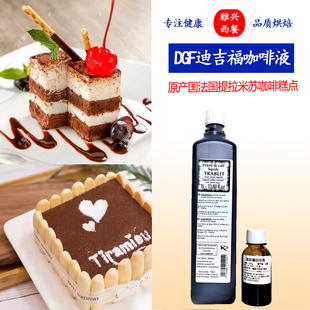 法国进口浓缩DGF迪吉福咖啡液100g马卡龙提拉米苏欧贝拉珍妮曲奇