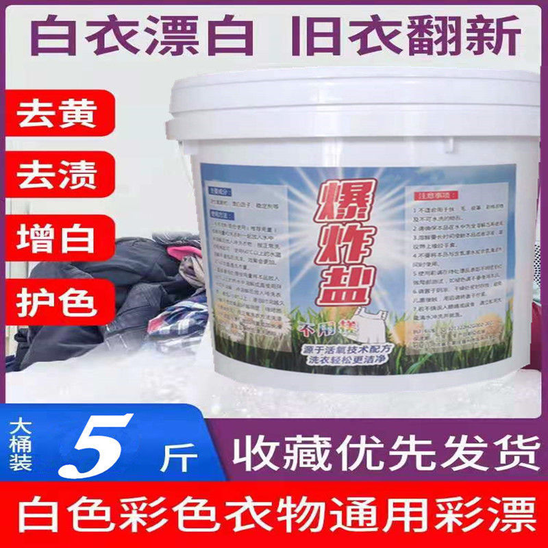 爆炸盐强洗衣去污强效母婴儿彩漂粉去黄增白护色漂白剂除霉全能型