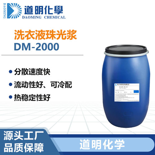 珠光浆温和型表面处理剂洗发水沐浴露增白遮光剂珠光浆珠光剂