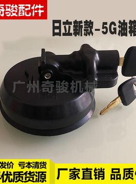 日立挖机新款60 70 200 210240 260 360-5G专用油箱盖柴油箱盖