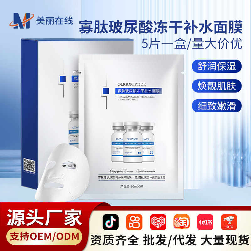 SEOMOU寡肽玻尿酸冻干面膜保湿补水面膜厂家施逅正品品牌5片