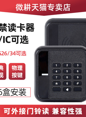 门禁读卡器ID卡IC读卡器密码键盘读头wiegand韦根26/34协议